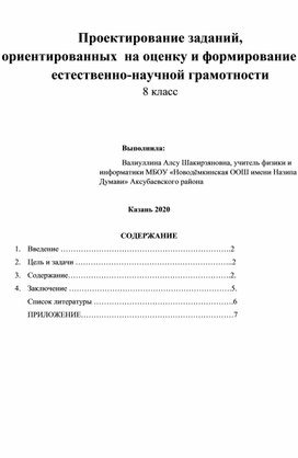 Проектирование заданий,  ориентированных  на оценку и формирование  естественно-научной грамотности