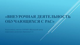 Внеурочная деятельность обучающихся с РАС