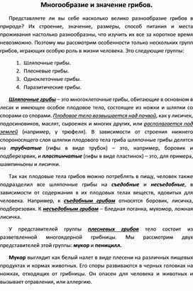 Разработка урока по биологии "Многообразие и значение грибов"