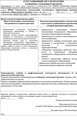 Аттестационный лист по учебной  практике УП 02. спец. 15.02.05.