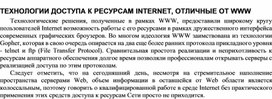 Обложка для материала ТЕХНОЛОГИИ ДОСТУПА К РЕСУРСАМ INTERNET, ОТЛИЧНЫЕ ОТ WWW