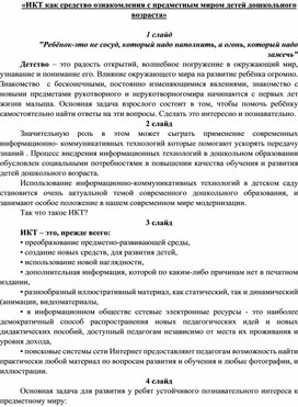 «ИКТ как средство ознакомления с предметным миром детей дошкольного возраста»