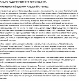Обложка для материала Анализ художественного произведения. Андрей Платонов "Неизвестный цветок"