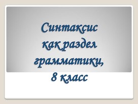 Маршрутная карта к уроку по теме "Синтаксис как раздел русского языка", 8 класс