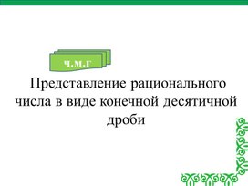 Обложка для материала Перевод бесконечн периодическ десятичн дроби в обыкн дробь. Вариант 3