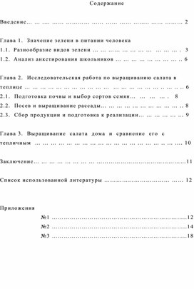 Исследовательская работа "Можно ли вырастить зелень в домашних условиях зимой"