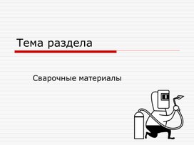 Презентация к уроку  по МДК 02.03 по профессии "Сварщик" на тему :"сварочная проволока"