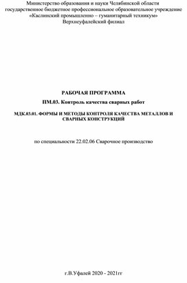 Рабочая программа МДК 03.01 Формы и методы контроля качества металлов и сварных конструкций