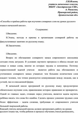 «Способы и приёмы работы при изучении словарных слов на уроках русского языка в начальной школе».