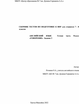 Сборник тестов по подготовке к ВПР по английскому языку для учащихся 7-8 классов. Устная часть. Раздел "Говорение". Задание 3