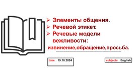 Презентация по предмету "Иностранный язык в профессиональной деятельности" на тему "Речевой этикет"