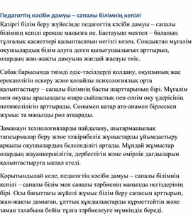 Обложка для материала Педагогтің кәсіби дамуы – сапалы білімнің кепілі