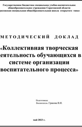 Обложка для материала Методический доклад "Коллективная творческая деятельность обучающихся в системе организации воспитательного процесса