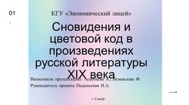 Проект. Сновидения и цвета в русской литературе