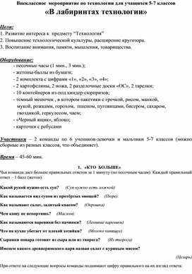 Внеклассное мероприятие по теме: "В лабиринтах технологии"