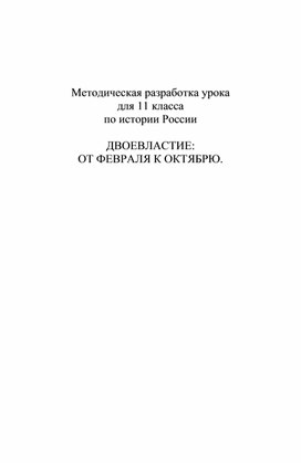 Методическая разработка урока Двоевластие: от февраля к октябрю.