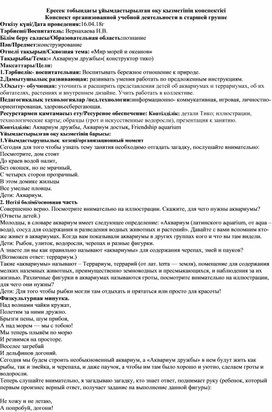 Конспект занятия по конструированию в старшей группе "Аквариум "Дружбы""