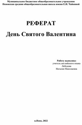 Реферат "День Святого Валентина"