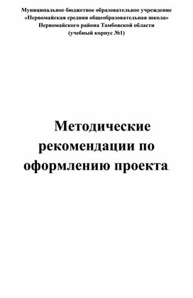 Методические рекомендации по оформлению проекта