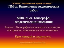 Курс лекций и практикум "Правила и приемы топографического черчения"