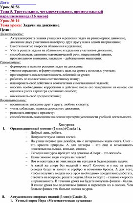 Урок математики в 5 классе "Задачи на движение: движение на сближение и удаление"