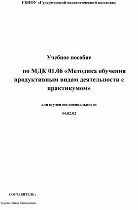 Методика обучение продуктивным видам деятельности с практикумом