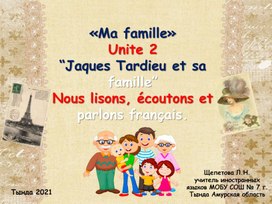 «Ma famille» Unite 2 “Jaques Tardieu et sa famille” Nous lisons, écoutons et parlons français.