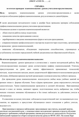 Справка по итогам проверки взаимопосещения уроков.