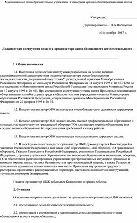 Должностная инструкция педагога-организатора основ безопасности жизнедеятельности