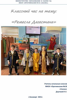 Внеклассное мероприятие "Ремёсла Дагестана"