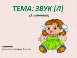 Обложка для материала Презентация для логопедического занятия на тему: Автоматизация звука [Л]