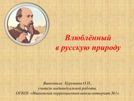 Презентация к речевой конференции по РСВ "Влюблённый в русскую природу" (к 200-летию со дня рождения Н.А. Некрасова)