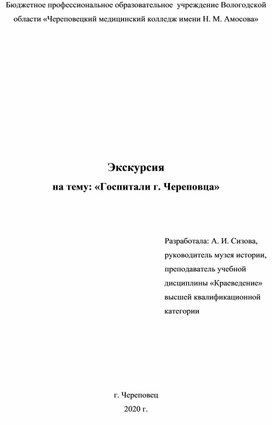 Экскурсия на тему: «Госпитали г. Череповца»