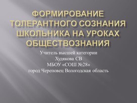 Формирование толерантного сознания школьника на уроках обществознания