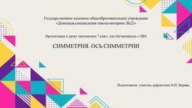 Обложка для материала Презентация "Симметрия. Ось симметрии" для обучающихся 7 класса с ОВЗ