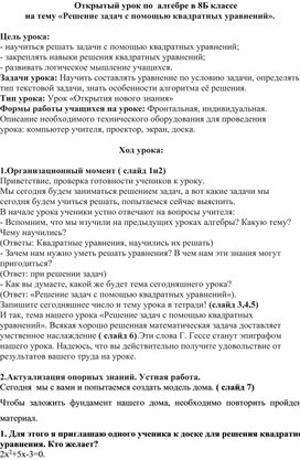 Открытый урок в 8б классе на тему : " Решение задач с помощью квадратных уравнений"