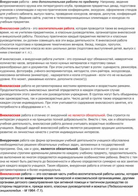 Внеурочная и внеклассная работа