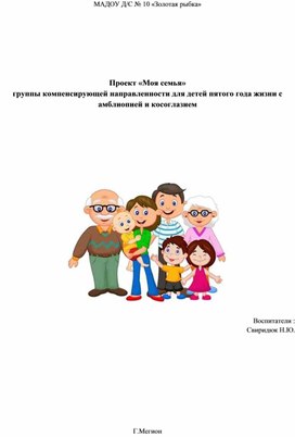 Обложка для материала Проект «Моя семья» группы компенсирующей направленности для детей пятого года жизни с  амблиопией и косоглазием