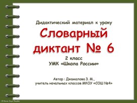 Презентация "Словарный диктант 2 класс"