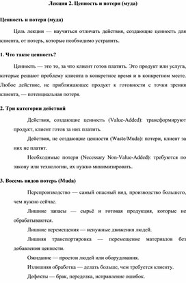 Обложка для материала Лекция 2. Ценность и потери (муда)