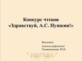 Презентация к конкурсу чтецов "Здравствуй, А.С. Пушкин!"