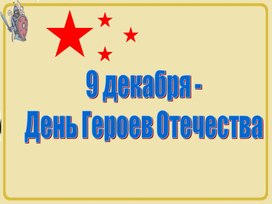 Обложка для материала герои отечества