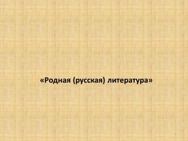 Техническое сопровождение к занятию на тему «Жизненный и творческий путь Л.Н. Толстого. Роман-эпопея «Война и мир». История создания. Смысл названия».