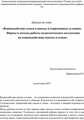 "Взаимодействие семьи и школы в современных условиях"