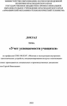 Доклад "Учет успеваемости учащихся"