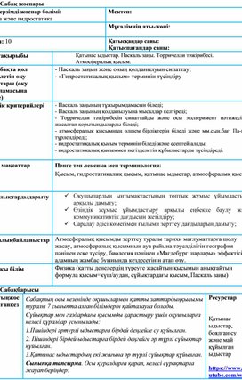 Обложка для материала Паскаль заңы Атмосфералық қысым Сабақ жоспары