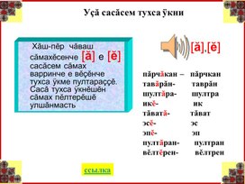 Чăваш сăмахĕсенче уçă сасăсем тухса ÿкни