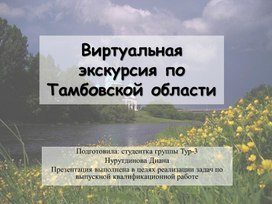 Виртуальная экскурсия по достопримечательностям Тамбовской области