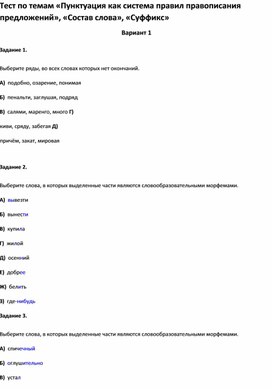 Обложка для материала Тест по темам «Пунктуация , «Состав слова», «Суффикс 10 класс»