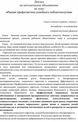 Доклад на методическое объединение  на тему: «Ранняя профилактика семейного неблагополучия»